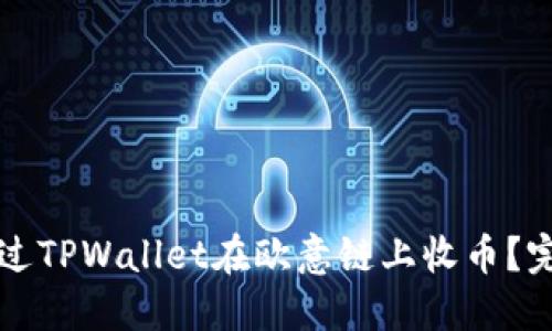 如何通过TPWallet在欧意链上收币？完整指南