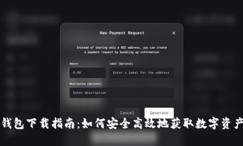 Token.im钱包下载指南：如何安全高效地获取数字资产管理工具