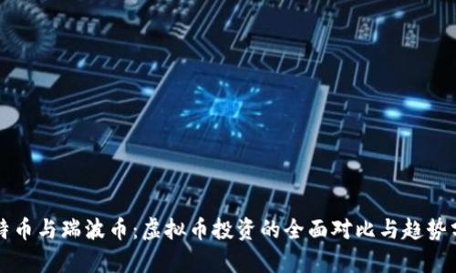 比特币与瑞波币：虚拟币投资的全面对比与趋势分析