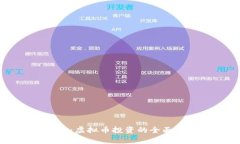比特币与瑞波币：虚拟币