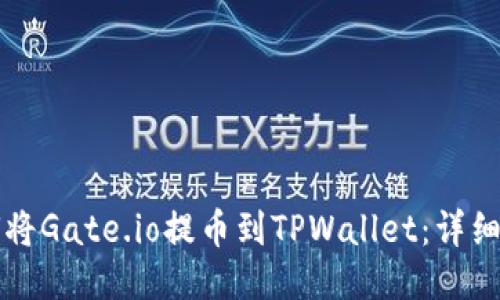 如何将Gate.io提币到TPWallet：详细指南