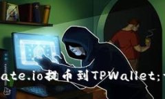 如何将Gate.io提币到TPWall
