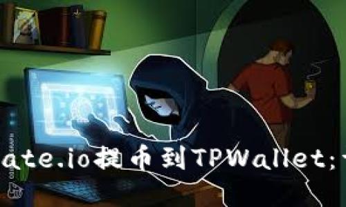 如何将Gate.io提币到TPWallet：详细指南