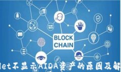 TPWallet不显示AIDA资产的原
