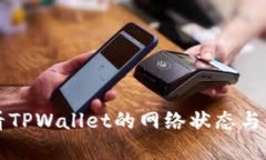 如何查看TPWallet的网络状态