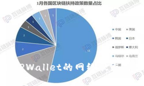 如何查看TPWallet的网络状态与性能分析