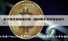如何将TPWallet导入MetaMask小