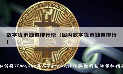 如何将TPWallet导入MetaMask小狐狸钱包的详细指南