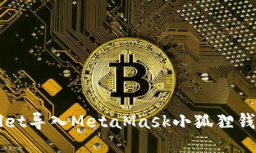 如何将TPWallet导入MetaMask小狐狸钱包的详细指南