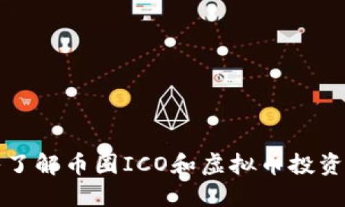 深入了解币圈ICO和虚拟币投资策略