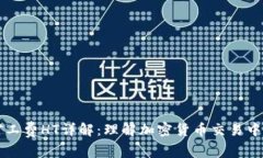 TPWallet矿工费HT详解：理解