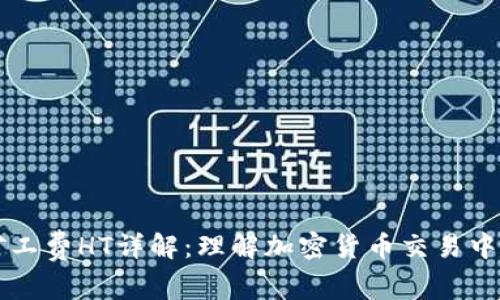 TPWallet矿工费HT详解：理解加密货币交易中的费用结构