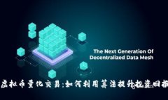 虚拟币量化交易：如何利