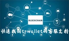 如何快速找到tpwallet的客服