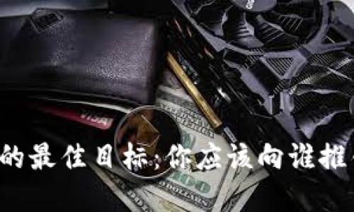 虚拟币投资的最佳目标:你应该向谁推销加密货币?