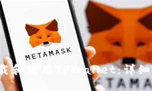  如何下载和使用TPWallet：详细视频教程