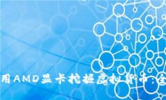 如何使用AMD显卡挖掘虚拟