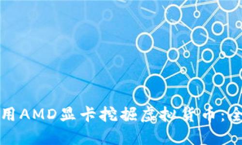 如何使用AMD显卡挖掘虚拟货币：全面指南