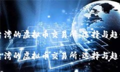 台湾的虚拟币交易所：选