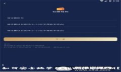 :如何安全地管理TPWallet私
