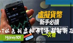 什么是NBT以色列虚拟币？