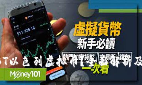 什么是NBT以色列虚拟币？全面解析及投资前景