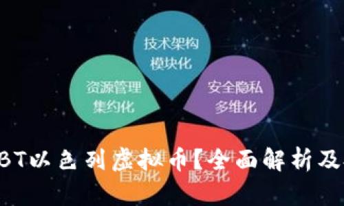 什么是NBT以色列虚拟币？全面解析及投资前景