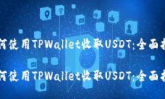 如何使用TPWallet收取USDT：