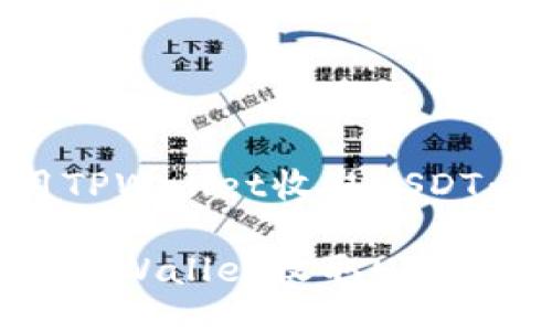 如何使用TPWallet收取USDT：全面指南

如何使用TPWallet收取USDT：全面指南