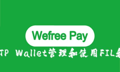 如何通过TP Wallet管理和使用FIL和ETH地址