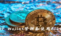 如何通过TP Wallet管理和使