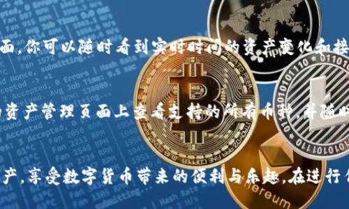 思考一个且的  
tiaotou中本聪币如何绑定TPWallet：步骤详解与常见问题/tiaotou  

相关关键词  
中本聪币, TPWallet, 绑定步骤, 数字货币钱包/guanjianci  

引言
在数字货币的世界里，中本聪币（Satoshi Coin）作为一种新兴的加密货币日益受到关注。许多用户希望将其资产安全地存放在数字钱包中，而TPWallet则是一款备受推崇的数字货币钱包，既满足安全性，又具备易用性。本文将详细介绍如何将中本聪币绑定到TPWallet，以及一些常见问题的解析。

一、中本聪币简介
中本聪币是以比特币创始人中本聪命名的一种加密货币。在当前的市场中，它具有一定的投资潜力和使用价值。许多投资者对中本聪币非常感兴趣，如何安全地存储和管理这些资产显得尤为重要。这也促使越来越多的人开始寻找合适的钱包来存储中本聪币。

二、TPWallet简介
TPWallet是一款多链支持的数字钱包，用户不仅可以储存主流的加密货币，还可以进行资产管理和交易。TPWallet为用户提供了安全、便捷的操作界面，适合初学者和专业投资者使用。此外，TPWallet还具备跨链资产交换和去中心化交易（DEX）等功能，增强了用户的使用体验。

三、如何将中本聪币绑定到TPWallet
中本聪币的绑定过程相对简单，确保你按照以下步骤操作：首先，下载并安装TPWallet应用程序，并确保你的设备安全。接下来，打开应用程序，注册账户或使用现有账户登录。

1. **创建或导入钱包**：如果你是新用户，可以创建一个新的钱包，系统会为你生成一个助记词，务必妥善保管。如果是已存在的钱包，选择导入功能，输入你的私钥或助记词。

2. **添加中本聪币**：在TPWallet中点击“添加资产”或者“添加代币”，在搜索框中输入“中本聪币”或者其合约地址，选择添加。

3. **绑定钱包**: 在确认添加成功后，返回主界面，你将看到中本聪币的图标，点击进入后可以进行充值、转账等操作。

四、常见问题解析
在操作过程中，用户可能会遇到一些常见问题。以下是六个常见问题及其详解：

问题一：TPWallet支持哪些设备？
TPWallet支持多种设备，包括安卓、iOS以及桌面版本。用户可以根据自己的设备选择下载应用。在移动端上，TPWallet具备良好的用户体验，操作简单，适合随时随地使用，而桌面版本则适合需要大量交易和管理资产的用户。

问题二：中本聪币的交易费用是多少？
中本聪币的交易费用通常依赖于区块链网络的拥堵程度。一般情况下，交易费用相对较低。但在网络高峰期间，费用可能会有所上升。用户在进行交易时，可以在TPWallet上查看当前的交易费用并作出相应的决策。

问题三：如何确保TPWallet的安全性？
安全性是使用数字货币钱包的首要考虑。TPWallet提供多重安全措施，包括私钥本地存储、助记词加密、以及指纹识别等功能。用户在创建钱包时，应妥善保存助记词，并定期更换密码，切勿与他人分享个人信息。

问题四：如果忘记助记词怎么办？
助记词是恢复钱包的唯一凭证，因此若忘记，将无法找回钱包中的资产。建议用户在创建钱包后，尽快将助记词抄写并妥善保存。如果担心丢失，可以考虑将助记词存放在多个安全的地方，但切忌在线保存，以防被盗。

问题五：如何检查中本聪币的余额？
用户可以在TPWallet的主界面查看到所有绑定资产的余额，点击中本聪币的图标即可查看详细的交易记录和余额。在钱包界面，你可以随时看到实时时间的资产变化和接收转账的更新。

问题六：TPWallet支持的币种有哪些？
除了中本聪币，TPWallet支持多种主流币种如比特币、以太坊、莱特币等。同时也包括一些新兴的代币。用户可以在TPWallet的资产管理页面上查看支持的所有币种，并随时进行添加或管理。

结语
通过上述内容，相信你对中本聪币如何绑定TPWallet已经有了清晰的了解。希望你能安全地在TPWallet中管理自己的数字资产，享受数字货币带来的便利与乐趣。在进行任何交易和投资之前，请务必做好充分的研究与分析，以确保自身资金的安全。