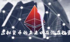 龙币：虚拟货币的未来以