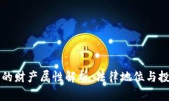 虚拟币的财产属性解析：