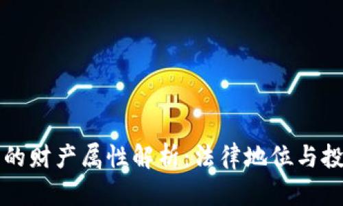 虚拟币的财产属性解析：法律地位与投资价值