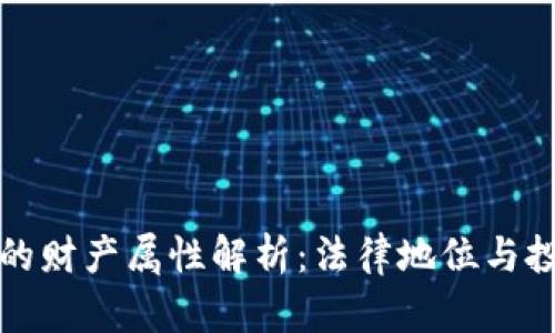 虚拟币的财产属性解析：法律地位与投资价值