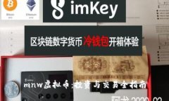 mnw虚拟币：投资与交易全