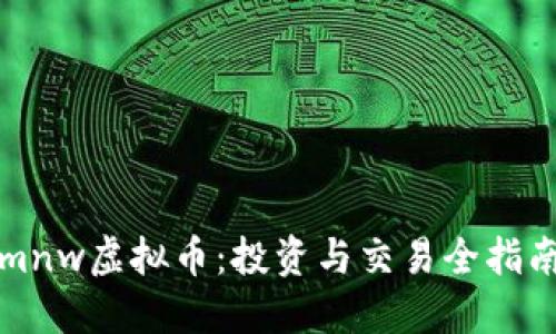 mnw虚拟币：投资与交易全指南