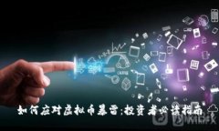 如何应对虚拟币暴雷：投