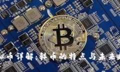 虚拟币详解：韩币的特点