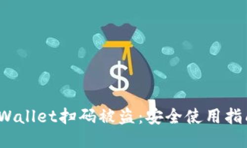 优质

如何防止TP Wallet扫码被盗：安全使用指南与防护措施
