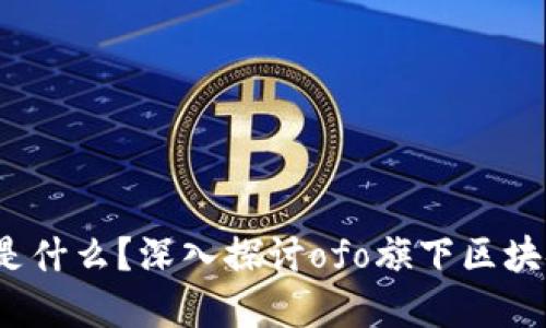 : ofo虚拟币是什么？深入探讨ofo旗下区块链项目的未来