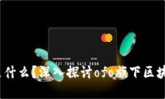 : ofo虚拟币是什么？深入探