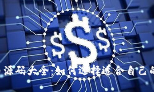 2023年虚拟币源码大全：如何选择适合自己的虚拟货币项目
