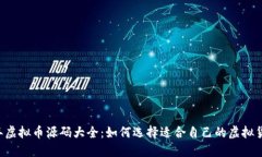 2023年虚拟币源码大全：如