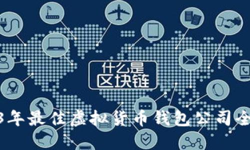 : 2023年最佳虚拟货币钱包公司全面评测