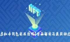 虚拟币钱包能冻结吗？全