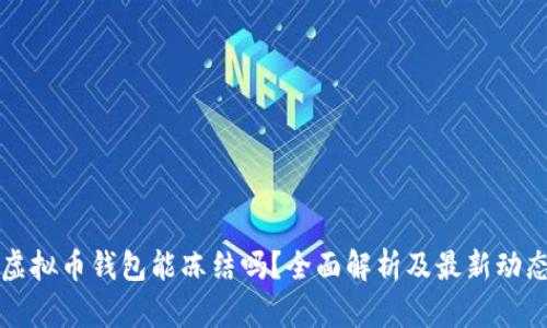 虚拟币钱包能冻结吗？全面解析及最新动态