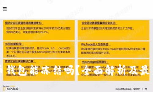 虚拟币钱包能冻结吗？全面解析及最新动态