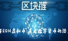 深入了解ROM虚拟币：未来